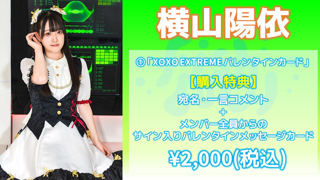 XOXO EXTREME / 横山陽依 「XOXO EXTREME バレンタインカード」 2/14(水) 19:00～