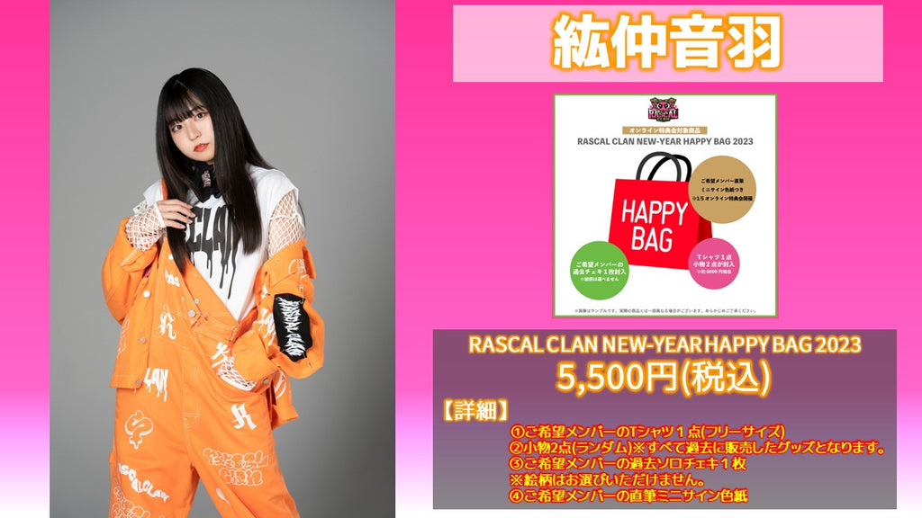 RASCAL CLAN / 紘仲音羽 NEW-YEAR HAPPY BAG 2023  1/18(水) 19:00～