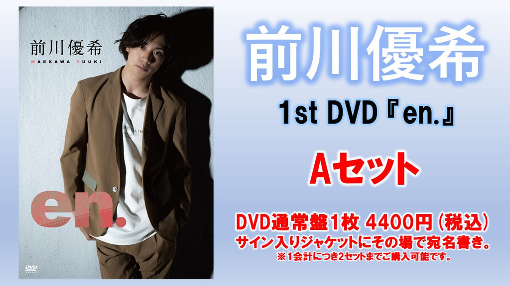 前川優希 / en.  Aセット : DVD通常盤1枚 (サイン入りジャケットにその場で宛名書き)  10/16(土) 18:00～