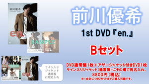 前川優希 / en.  Bセット : DVD通常盤1枚＋アザージャケット付きDVD1枚 (サイン入りジャケット(通常版)にその場で宛名入れ)  10/16(土) 18:00～