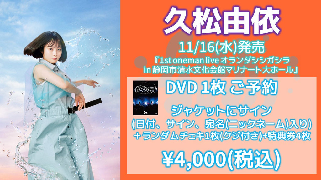 fishbowl / 久松由依 DVD1枚(サイン、日付、宛名)+ランダムチェキ1枚(クジ付き)+特典券4枚  11/12(土) 随時～