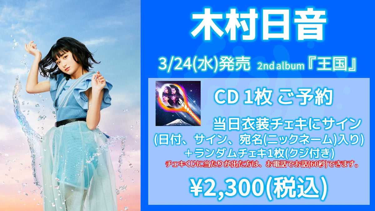 fishbowl / 木村日音 CD1枚 当日衣装チェキ(サイン、日付、宛名