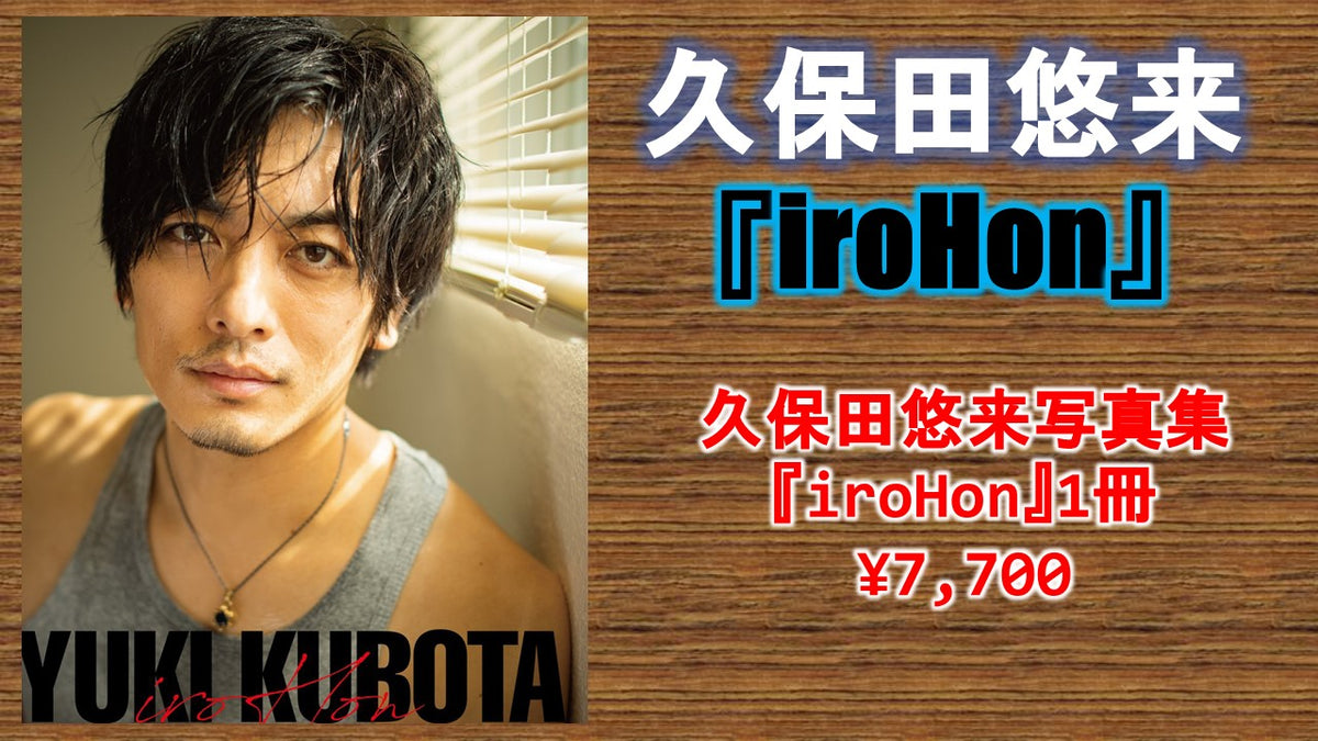 久保田悠来 / 写真集『iroHon』 1セット : 特典カレンダー 12/28