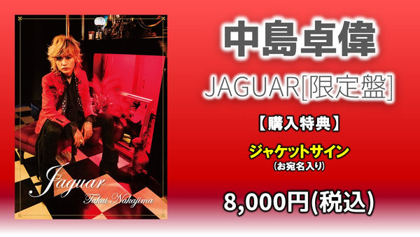 中島卓偉 JAGUAR 初回生産限定盤 中島卓偉 JAGUAR 初回生産限定盤