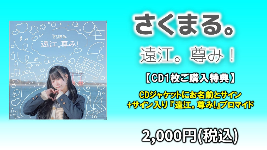 さくまる。 / 遠江。尊み！ CD1枚  4/23