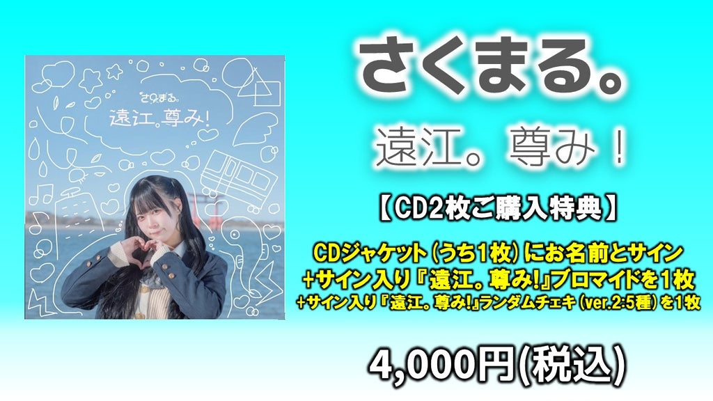 さくまる。 / 遠江。尊み！ CD2枚  4/23