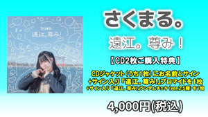 さくまる。 / 遠江。尊み！ CD2枚  4/23