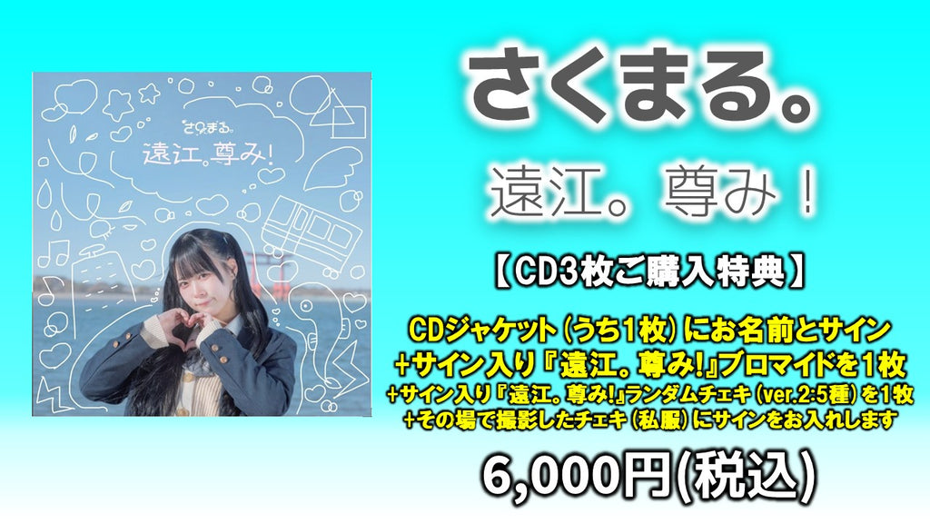 さくまる。 / 遠江。尊み！ CD3枚  4/23