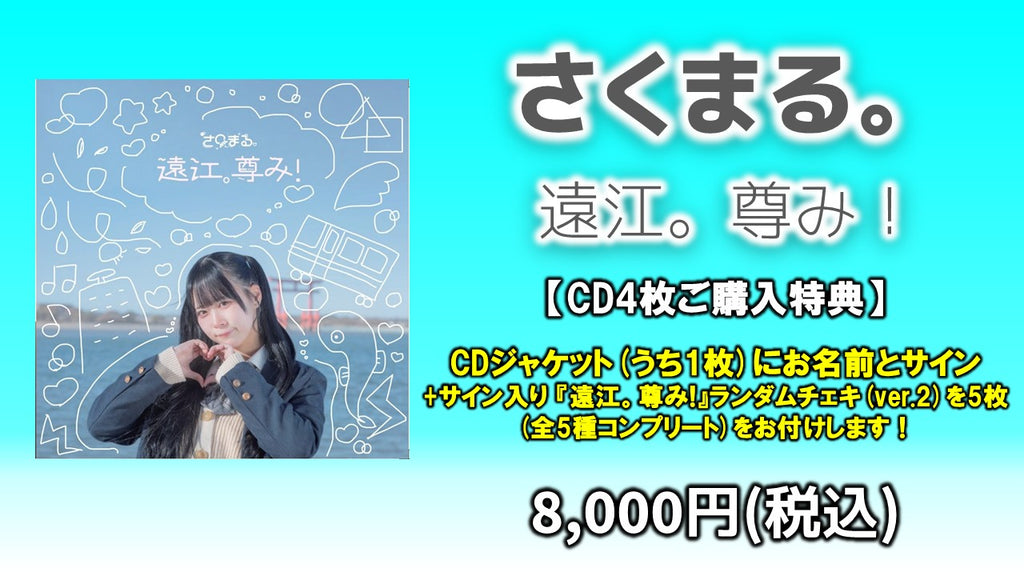 さくまる。 / 遠江。尊み！ CD4枚  4/23