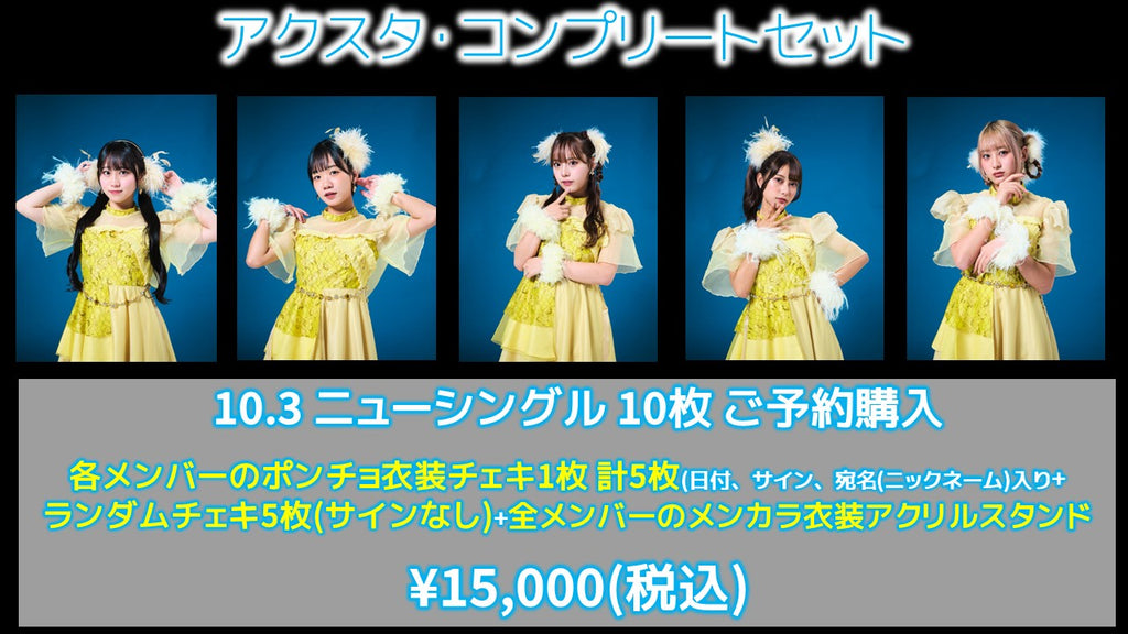 fishbowl / アクスタ・コンプリセット CD10枚 各メンバーのポンチョ衣装チェキにサイン(日付、サイン、宛名)+ランダムチェキ5枚(サイン無)+各メンバーのポンチョ衣装アクリルスタンド  8/28(木)17:30～