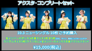fishbowl / アクスタ・コンプリセット CD10枚 各メンバーのポンチョ衣装チェキにサイン(日付、サイン、宛名)+ランダムチェキ5枚(サイン無)+各メンバーのポンチョ衣装アクリルスタンド  8/28(木)17:30～
