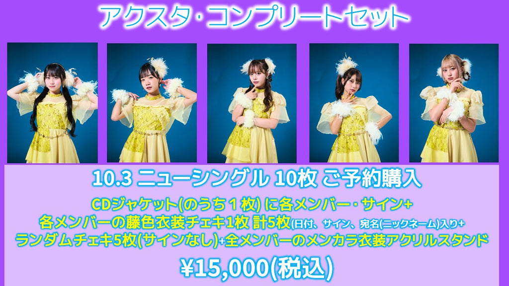 fishbowl / アクスタ・コンプリセット CD10枚 ジャケサイン(うち1枚)＋各メンバーの藤色衣装チェキにサイン(日付、サイン、宛名)+ランダムチェキ5枚(サイン無)+各メンバーの藤色衣装アクリルスタンド  10/1(水)17:30～