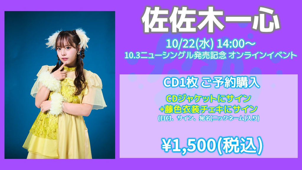 fishbowl / 佐佐木一心 CD1枚 ジャケサイン+藤色衣装チェキにサイン(日付、宛名)  10/9(木)19:30～