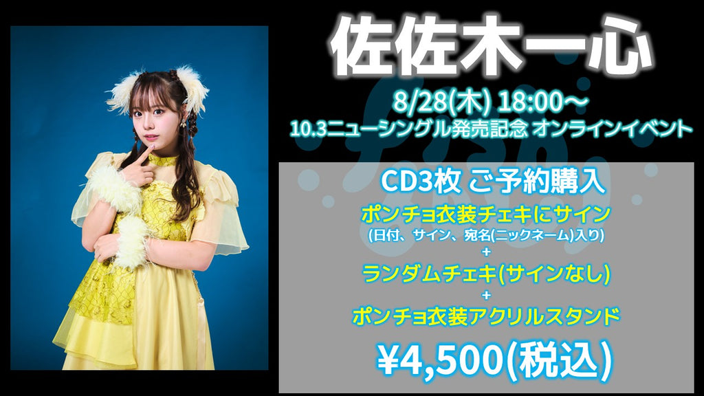 fishbowl / 佐佐木一心 CD3枚 ポンチョ衣装チェキにサイン(日付、宛名)+ランダムチェキ1枚(サイン無)+ポンチョ衣装アクリルスタンド  8/28(木)随時～