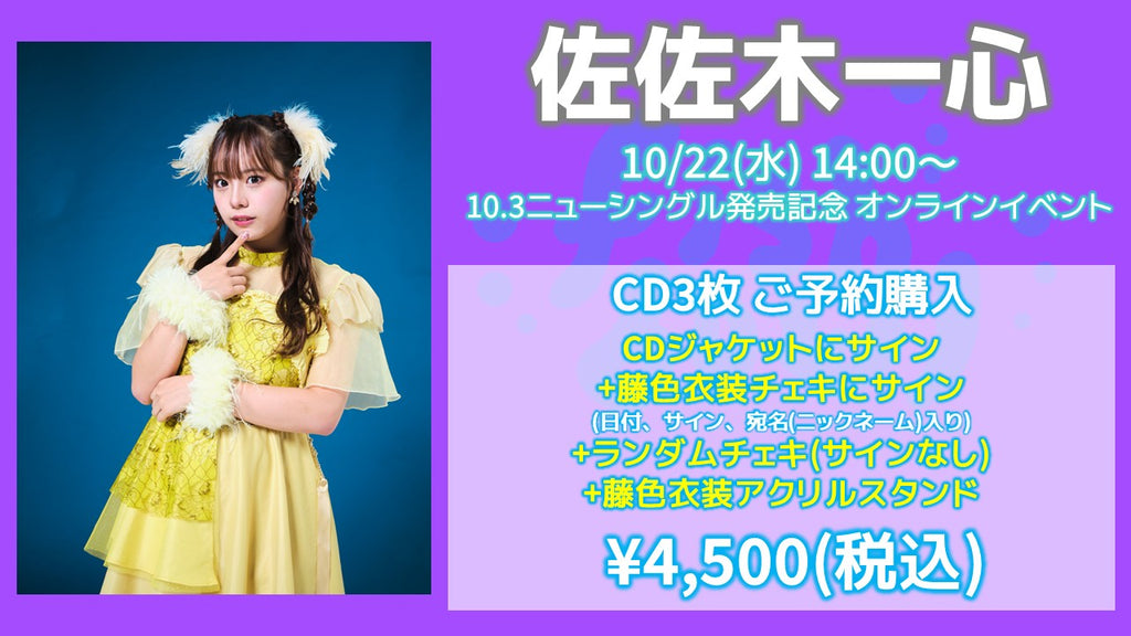 fishbowl / 佐佐木一心 CD3枚 ジャケサイン(うち1枚)+藤色衣装チェキにサイン(日付、宛名)+ランダムチェキ1枚(サイン無)+藤色衣装アクリルスタンド  10/9(木)19:30～