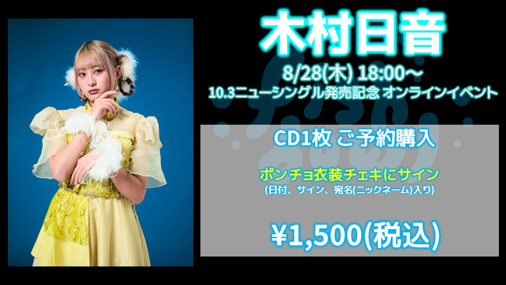 fishbowl / 木村日音 CD1枚 ポンチョ衣装チェキにサイン(日付、宛名)  8/28(木)随時～