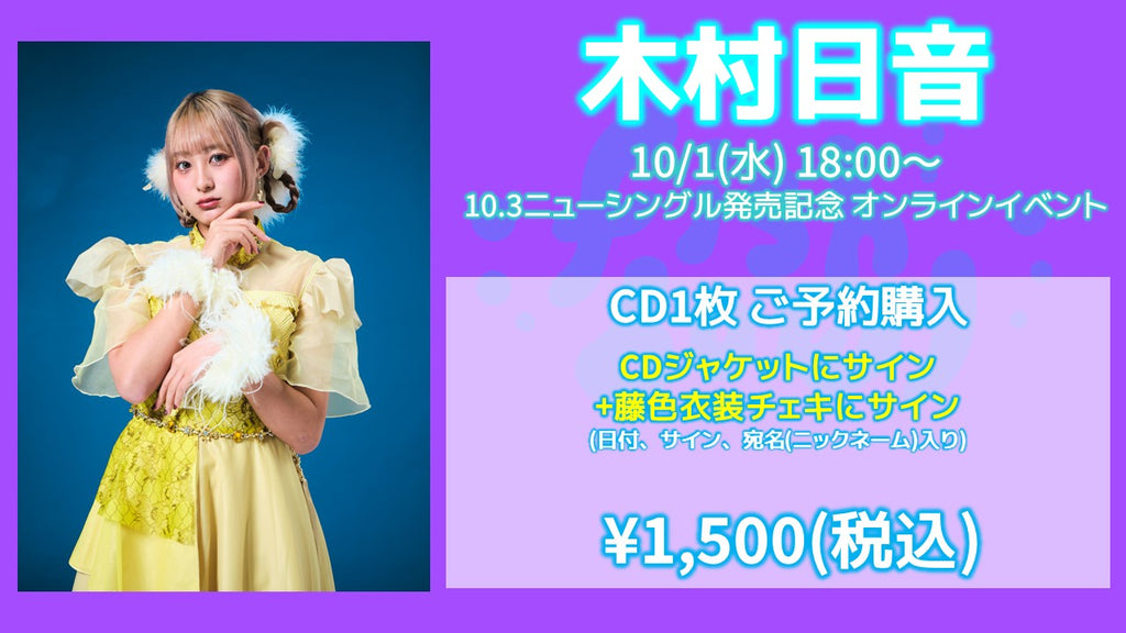 fishbowl / 木村日音 CD1枚 ジャケサイン+藤色衣装チェキにサイン(日付、宛名)  10/1()随時～