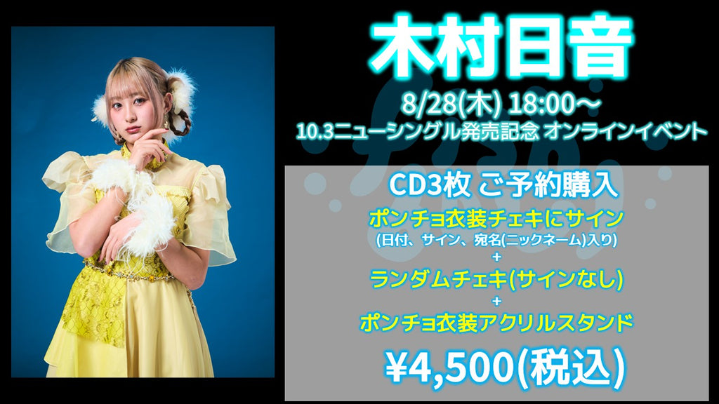 fishbowl / 木村日音 CD3枚 ポンチョ衣装チェキにサイン(日付、宛名)+ランダムチェキ1枚(サイン無)+ポンチョ衣装アクリルスタンド  8/28(木)随時～