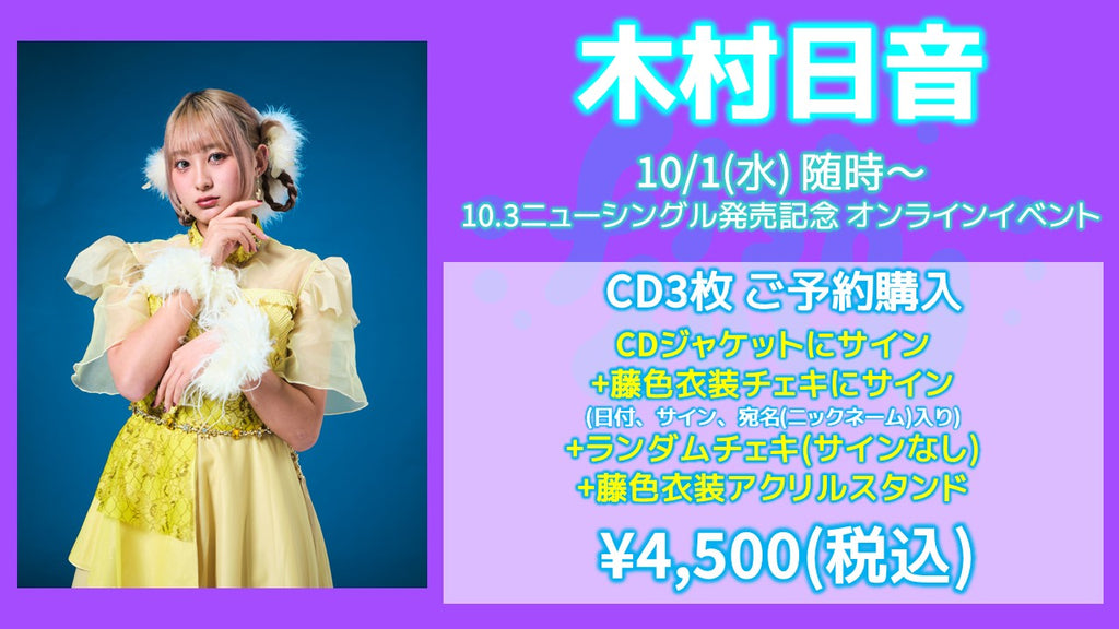 fishbowl / 木村日音 CD3枚 ジャケサイン(うち1枚)+藤色衣装チェキにサイン(日付、宛名)+ランダムチェキ1枚(サイン無)+藤色衣装アクリルスタンド  10/1(水)随時～ (コピー)