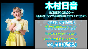 fishbowl / 木村日音 CD3枚 ポンチョ衣装チェキにサイン(日付、宛名)+ランダムチェキ1枚(サイン無)+ポンチョ衣装アクリルスタンド  8/28(木)随時～