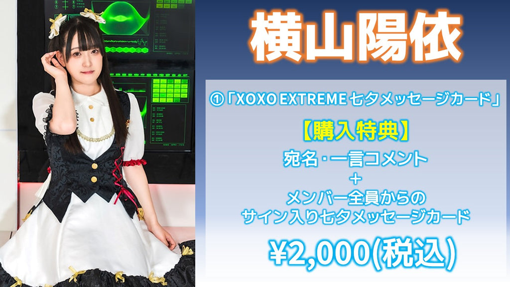 XOXO EXTREME / 横山陽依 「XOXO EXTREME 七夕メッセージカード」 7/5(金) 19:00～