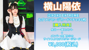 XOXO EXTREME / 横山陽依 「XOXO EXTREME 七夕メッセージカード」+チェキ1枚  7/5(金) 19:00～