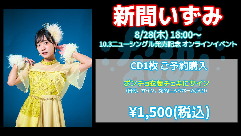 fishbowl / 新間いずみ CD1枚 ポンチョ衣装チェキにサイン(日付、宛名)  8/28(木)18:00～