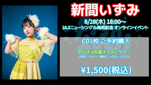 fishbowl / 新間いずみ CD1枚 ポンチョ衣装チェキにサイン(日付、宛名
