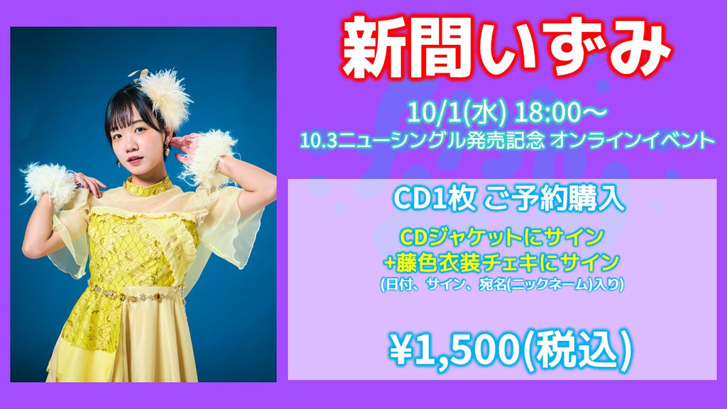 fishbowl / 新間いずみ CD1枚 ジャケサイン+藤色衣装チェキにサイン(日付、宛名)  10/1(水)18:00～