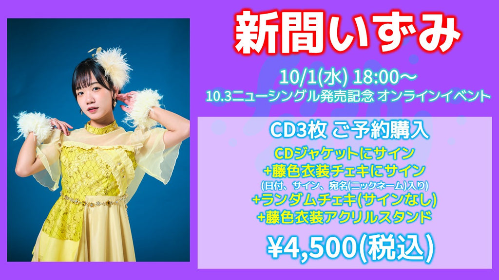 fishbowl / 新間いずみ CD3枚 ジャケサイン(うち1枚)+藤色衣装チェキにサイン(日付、宛名)+ランダムチェキ1枚(サイン無)+藤色衣装アクリルスタンド  10/1(水)18:00～