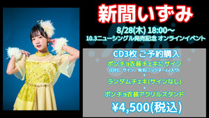 fishbowl / 新間いずみ CD3枚 ポンチョ衣装チェキにサイン(日付、宛名)+ランダムチェキ1枚(サイン無)+ポンチョ衣装アクリルスタンド  8/28(木)18:00～