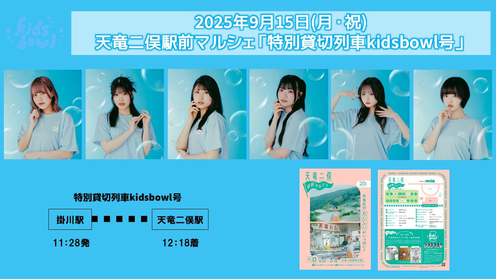 【2025/09/15】kidsbowl 天竜二俣駅前マルシェ「特別貸切列車kidsbowl号」