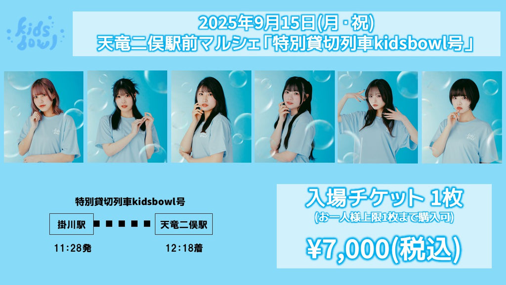 kidsbowl / 特別貸切列車kidsbowl号 入場チケット1枚(お一人様上限1枚まで購入可)  9/15(月・祝)