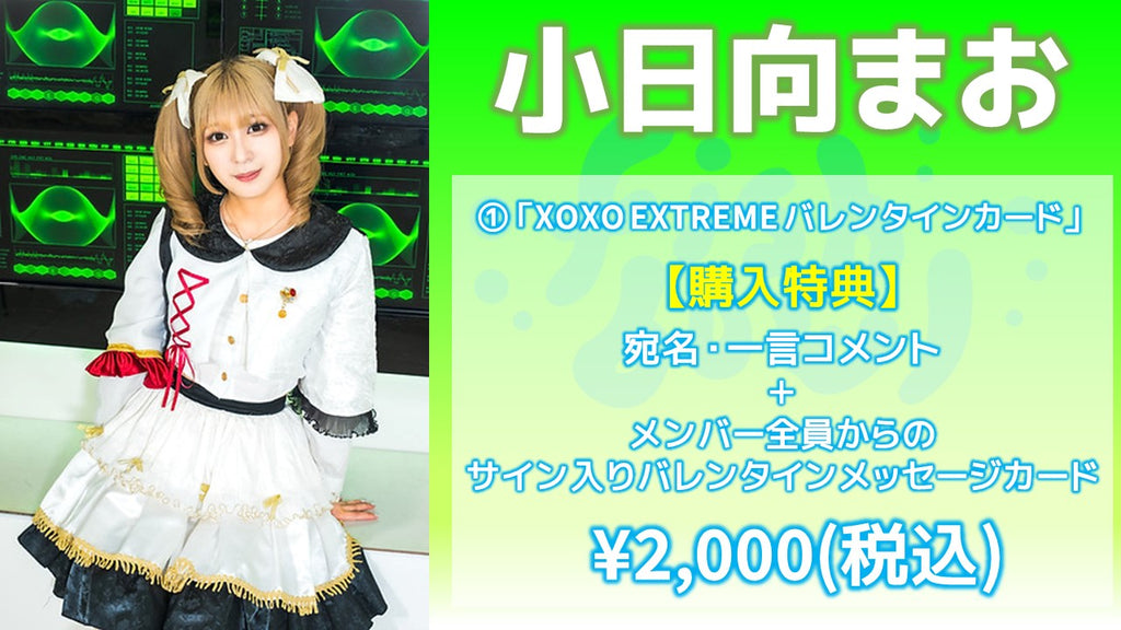 XOXO EXTREME / 小日向まお 「XOXO EXTREME バレンタインカード」 2/14(水) 19:00～