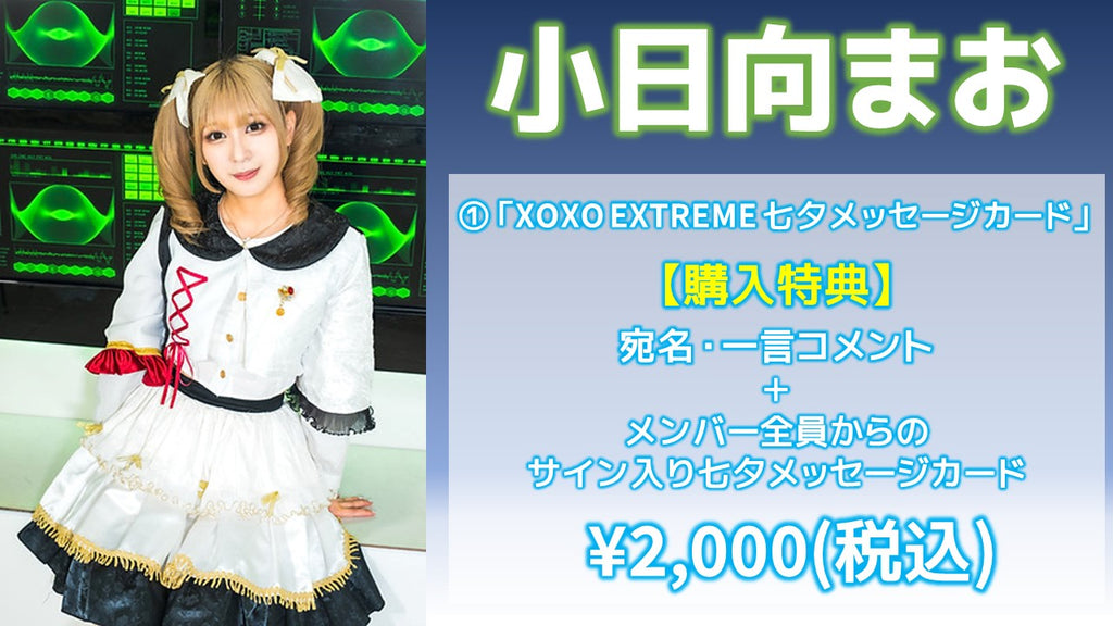 XOXO EXTREME / 小日向まお 「XOXO EXTREME 七夕メッセージカード」 7/5(金) 19:00～