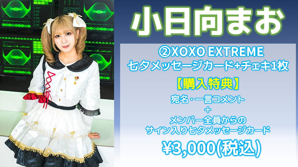 XOXO EXTREME / 小日向まお 「XOXO EXTREME 七夕メッセージカード」+チェキ1枚  7/5(金) 19:00～