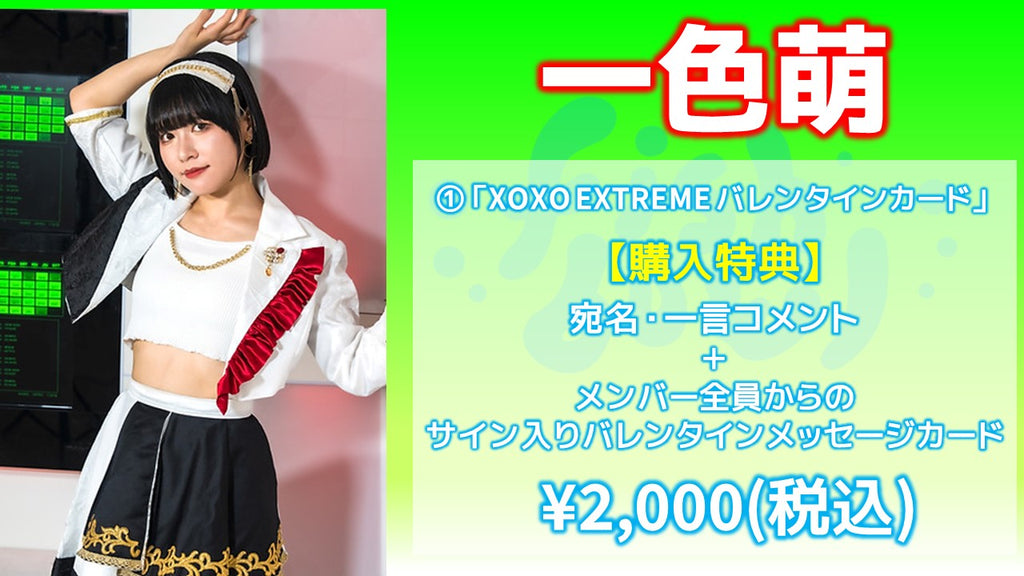 XOXO EXTREME / 一色萌 「XOXO EXTREME バレンタインカード」 2/14(水) 19:00～