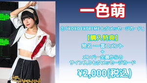 XOXO EXTREME / 一色萌 「XOXO EXTREME 七夕メッセージカード」 7/5(金) 19:00～