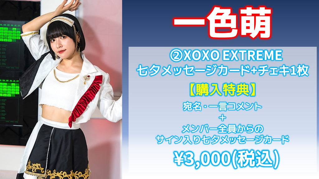 XOXO EXTREME / 一色萌 「XOXO EXTREME 七夕メッセージカード」+チェキ1枚  7/5(金) 19:00～