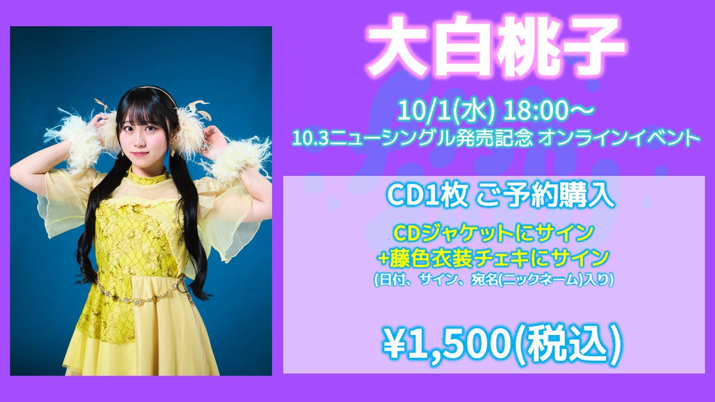 fishbowl / 大白桃子 CD1枚 ジャケサイン+藤色衣装チェキにサイン(日付、宛名)  10/1(水)18:00～