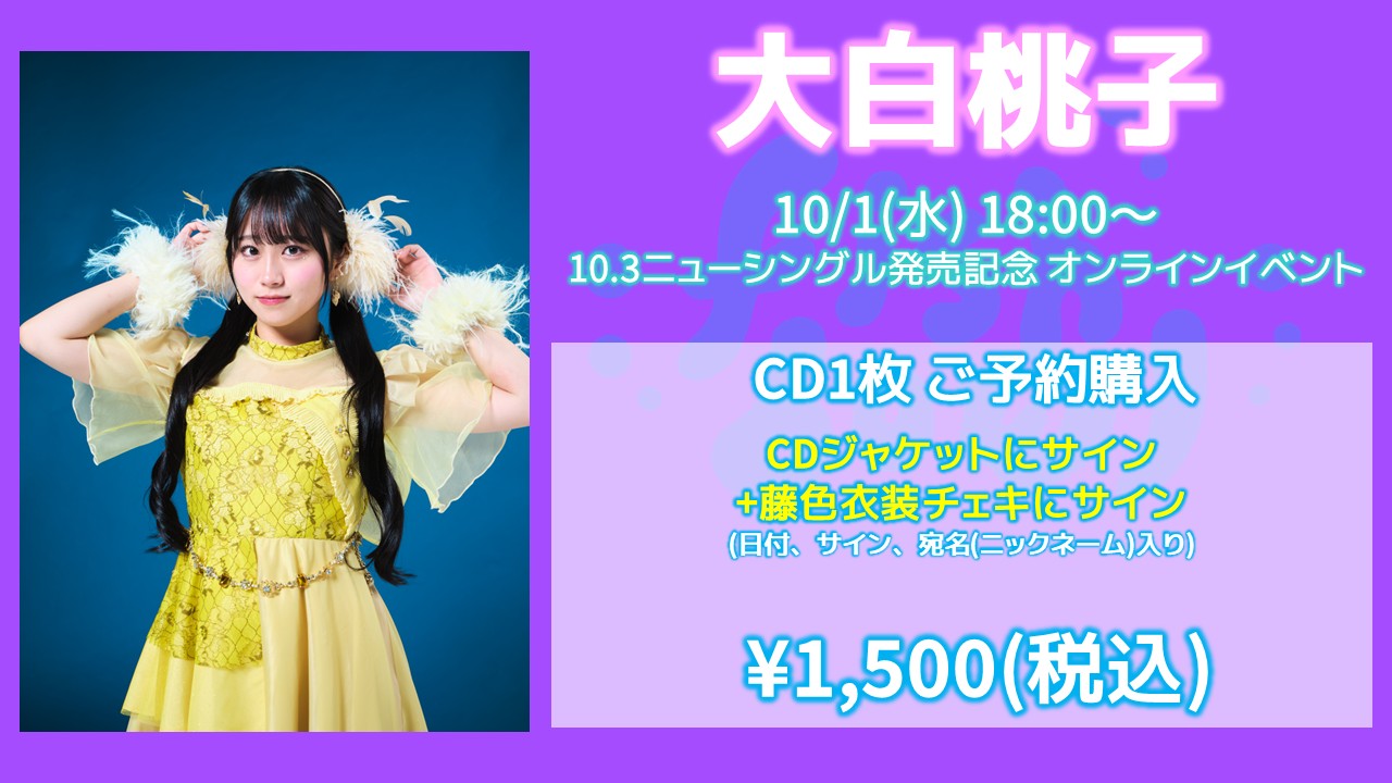 2025/10/01】fishbowl 10.3ニューシングル発売記念 オンライン