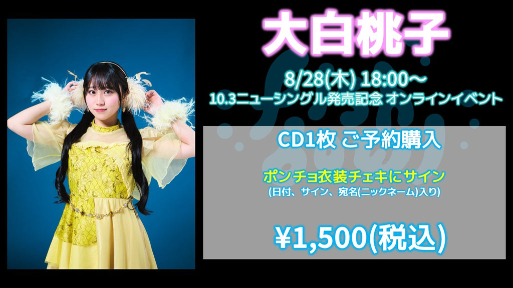 fishbowl / 大白桃子 CD1枚 ポンチョ衣装チェキにサイン(日付、宛名)  8/28(木)18:00～