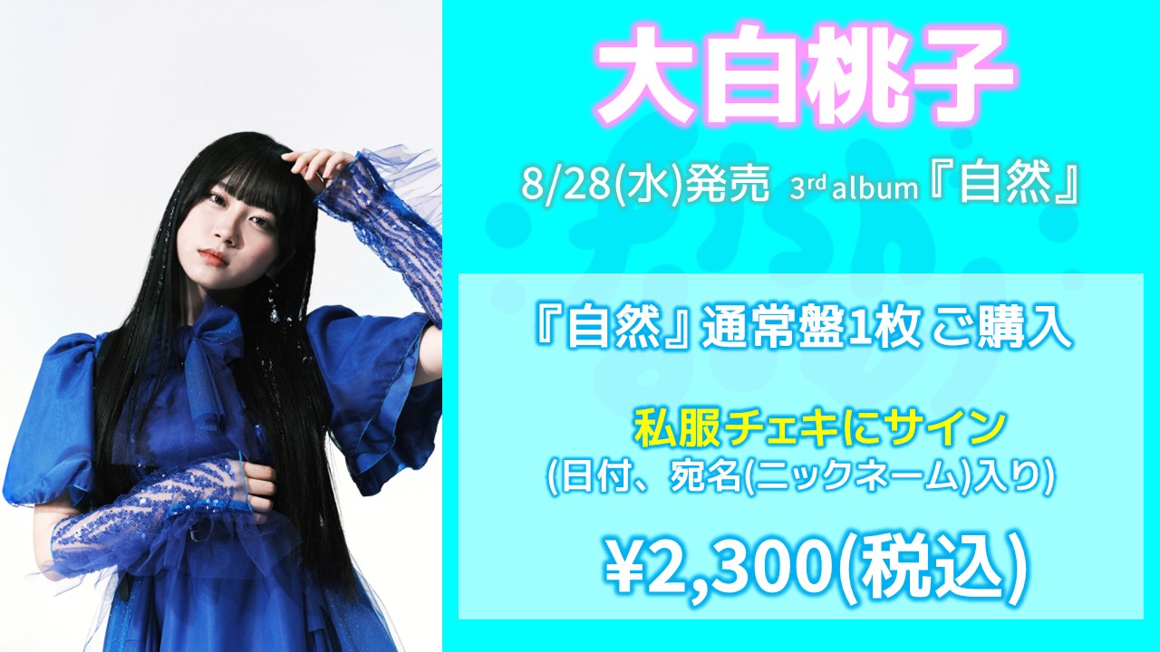 2024/07/24】fishbowl 8/28(水)発売 3rd album『自然 2024/07/24】fishbowl 8/28(水)発売 3rd album『自然
