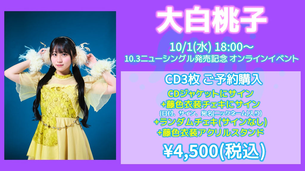 fishbowl / 大白桃子 CD3枚 ジャケサイン(うち1枚)+藤色衣装チェキにサイン(日付、宛名)+ランダムチェキ1枚(サイン無)+藤色衣装アクリルスタンド  10/1(水)18:00～