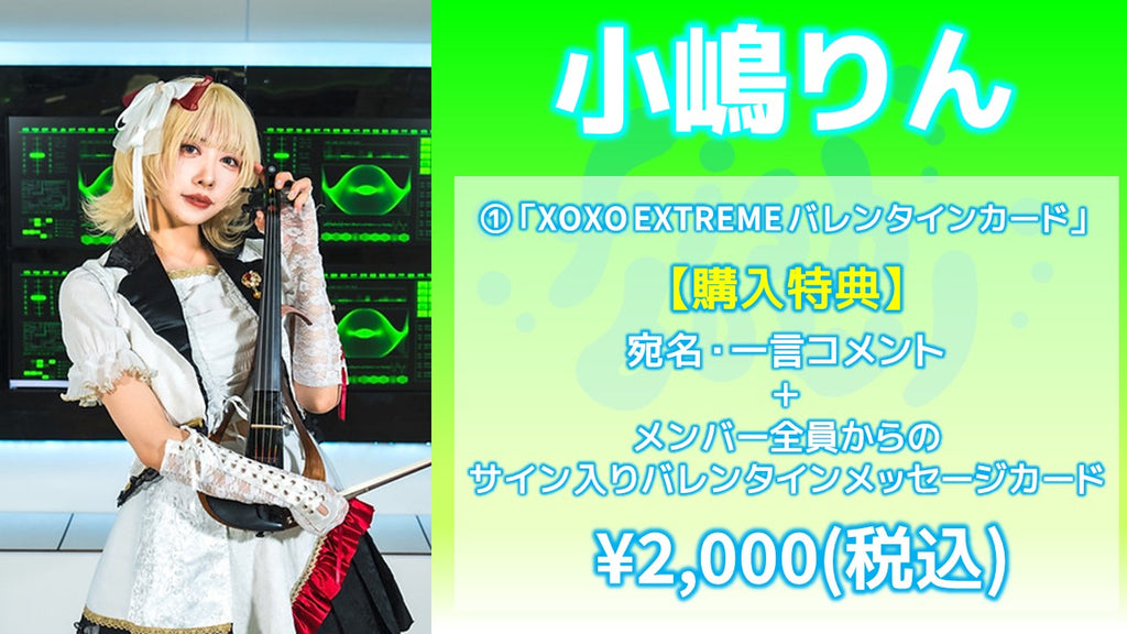 XOXO EXTREME / 小嶋りん 「XOXO EXTREME バレンタインカード」 2/14(水) 19:00～