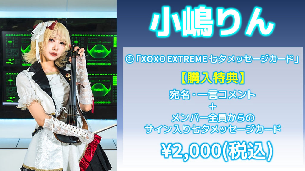 XOXO EXTREME / 小嶋りん 「XOXO EXTREME 七夕メッセージカード」 7/5(金) 19:00～