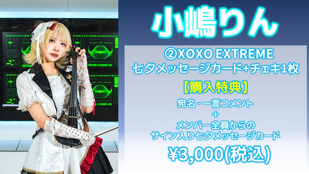 XOXO EXTREME / 小嶋りん 「XOXO EXTREME 七夕メッセージカード」+チェキ1枚  7/5(金) 19:00～