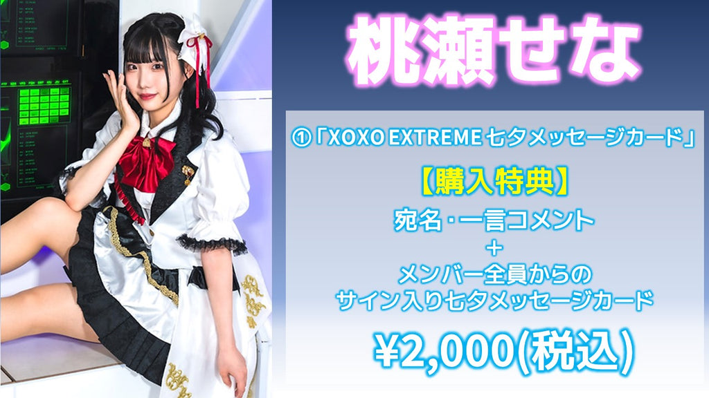 XOXO EXTREME / 桃瀬せな 「XOXO EXTREME 七夕メッセージカード」 7/5(金) 19:00～