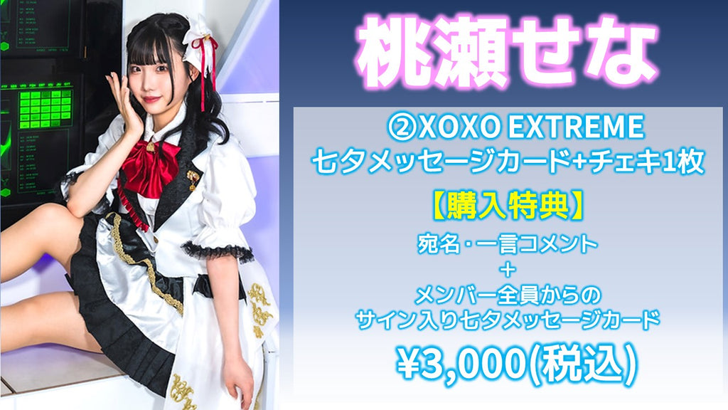 XOXO EXTREME / 桃瀬せな 「XOXO EXTREME 七夕メッセージカード」+チェキ1枚  7/5(金) 19:00～