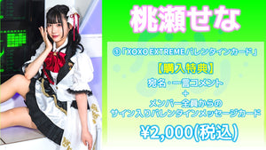 XOXO EXTREME / 桃瀬せな 「XOXO EXTREME バレンタインカード」 2/14(水) 19:00～